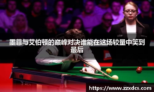 墨菲与艾伯顿的巅峰对决谁能在这场较量中笑到最后